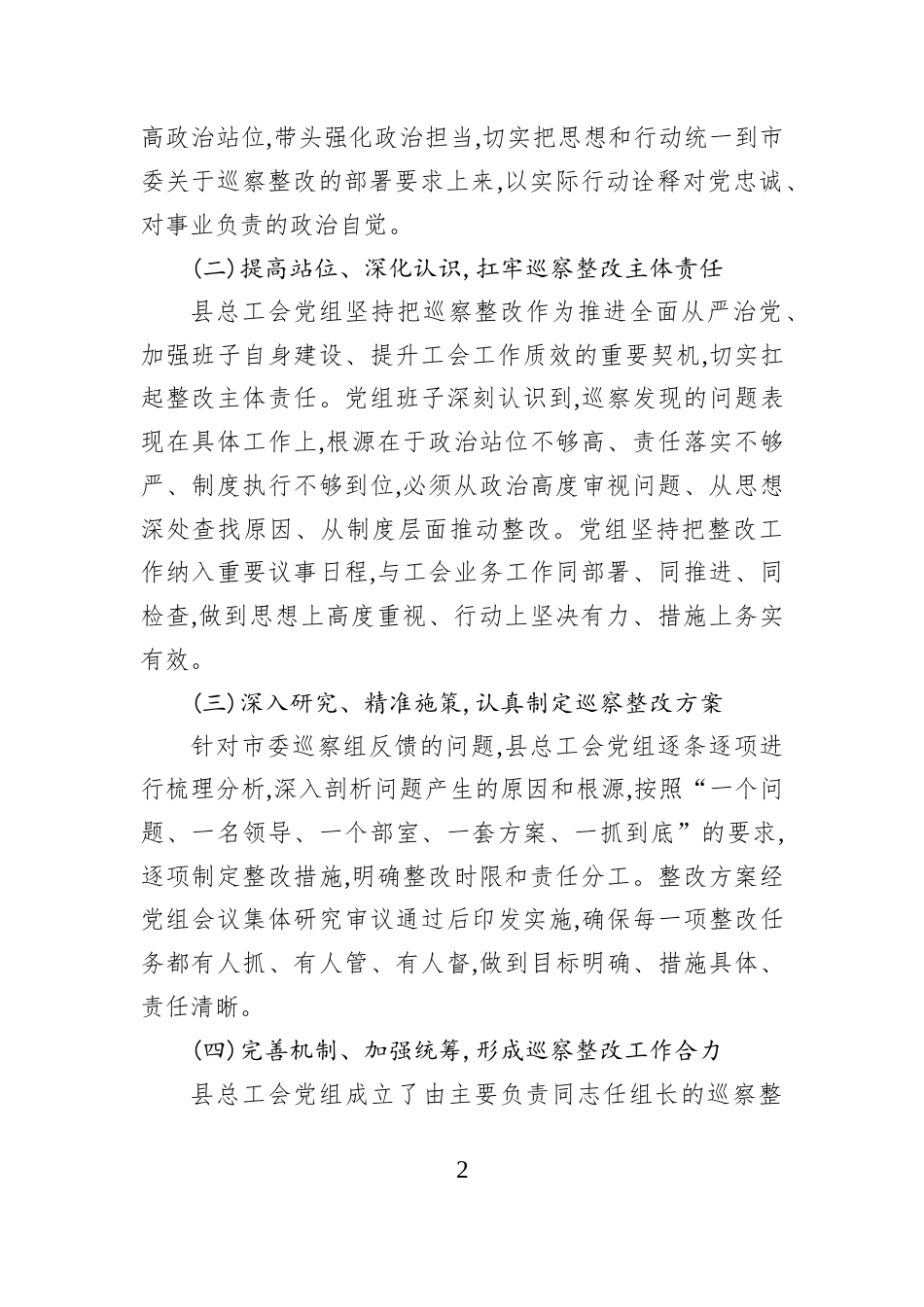 县总工会党组关于市委巡察整改落实进展情况的报告.docx_第2页
