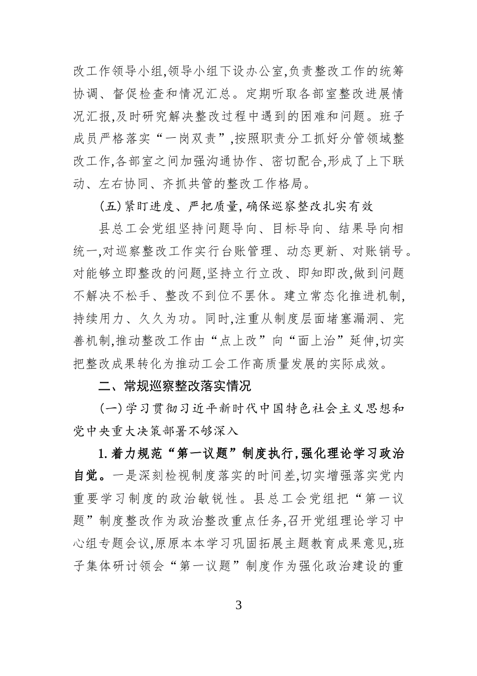 县总工会党组关于市委巡察整改落实进展情况的报告.docx_第3页