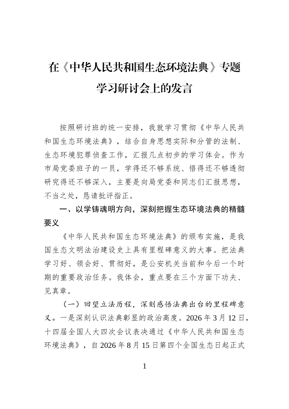 在2026《中华人民共和国生态环境法典》专题学习研讨会上的发言.docx_第1页