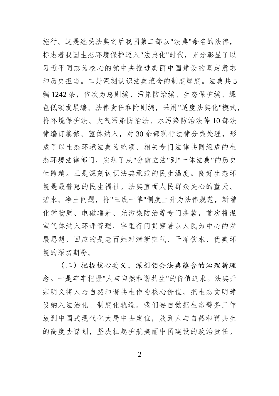 在2026《中华人民共和国生态环境法典》专题学习研讨会上的发言.docx_第2页