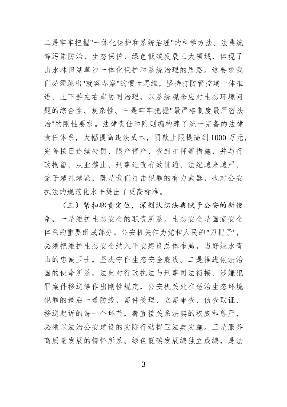 在2026《中华人民共和国生态环境法典》专题学习研讨会上的发言.docx_第3页