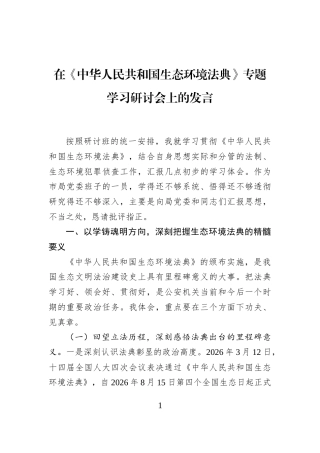 在2026《中华人民共和国生态环境法典》专题学习研讨会上的发言.docx