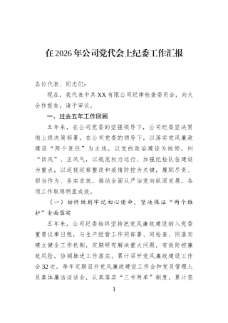 在2026年公司党代会上纪委工作汇报.docx