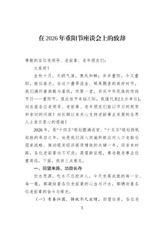 在2026年重阳节座谈会上的致辞.docx