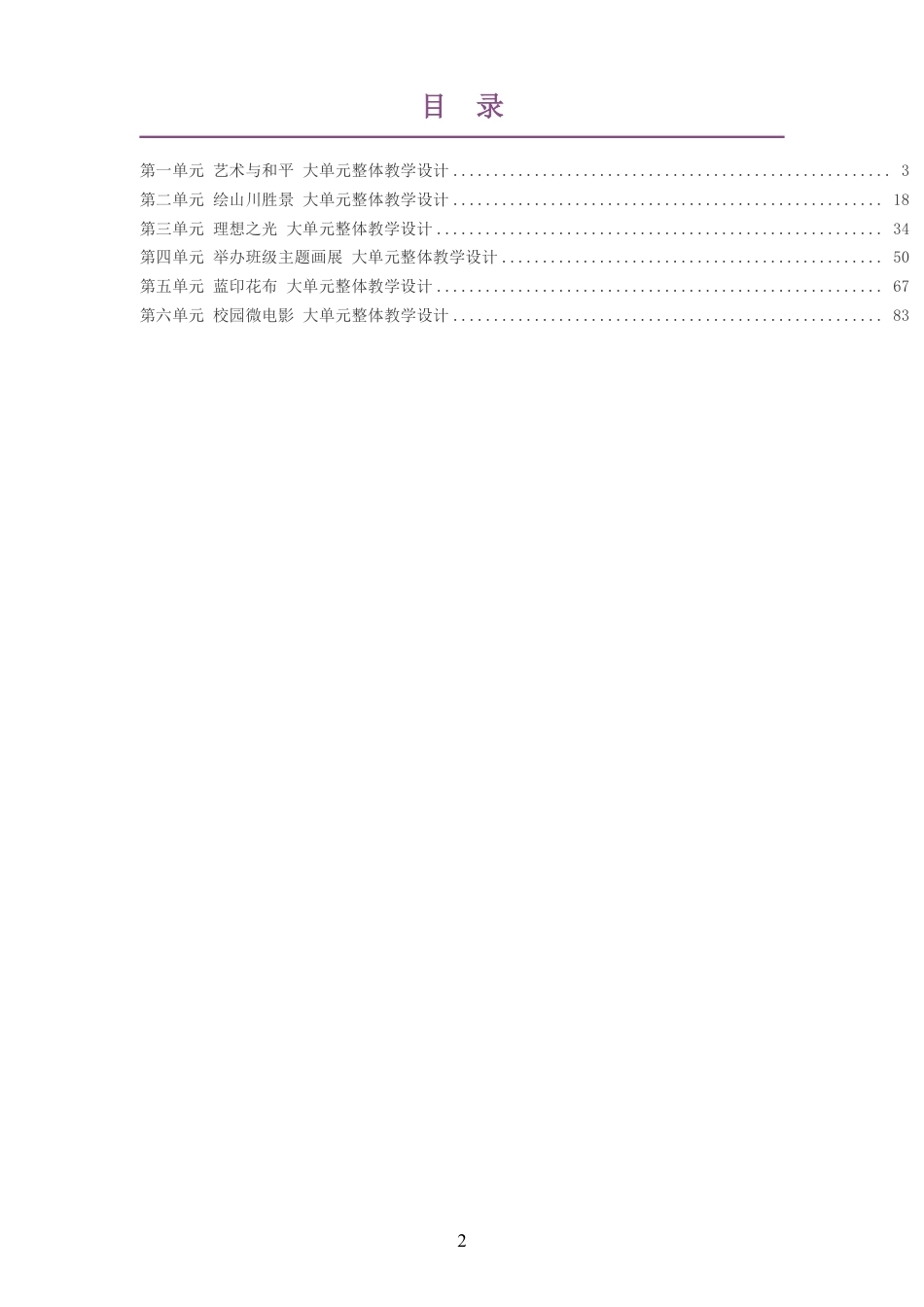 2026秋赣美版艺术美术六年级上册大单元整体教学设计整册合集六个单元.pdf_第2页