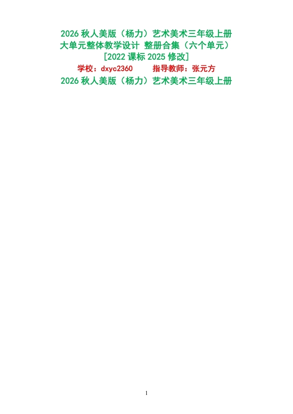 2026秋人美版杨力艺术美术三年级上册大单元整体教学设计整册合集六个单元.pdf_第1页