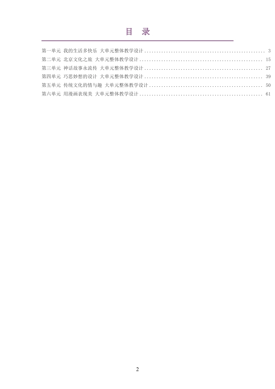 2026秋人美版杨力艺术美术三年级上册大单元整体教学设计整册合集六个单元.pdf_第2页