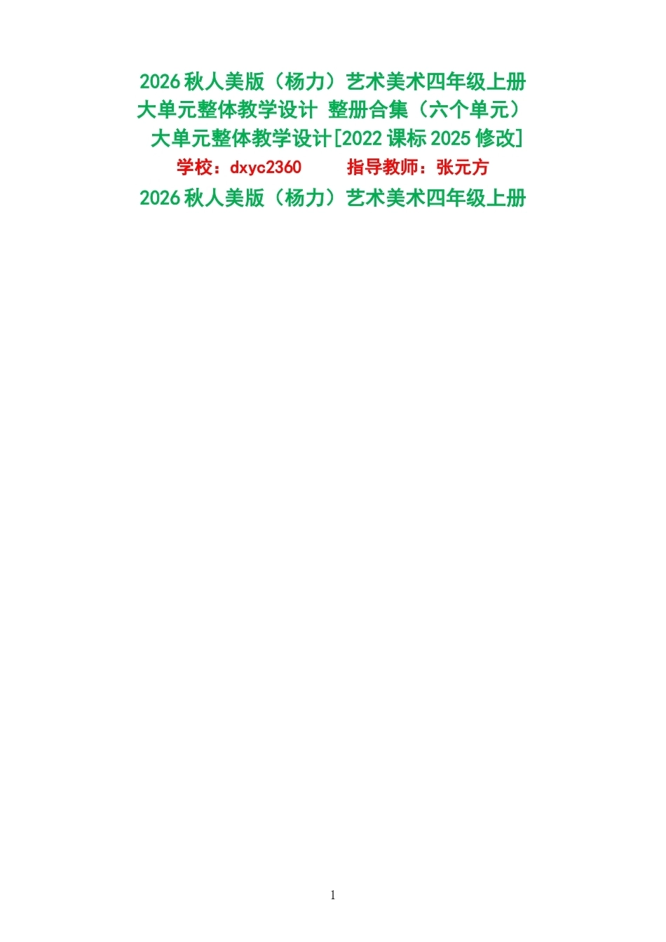 2026秋人美版杨力艺术美术四年级上册大单元整体教学设计整册合集六个单元.docx_第1页