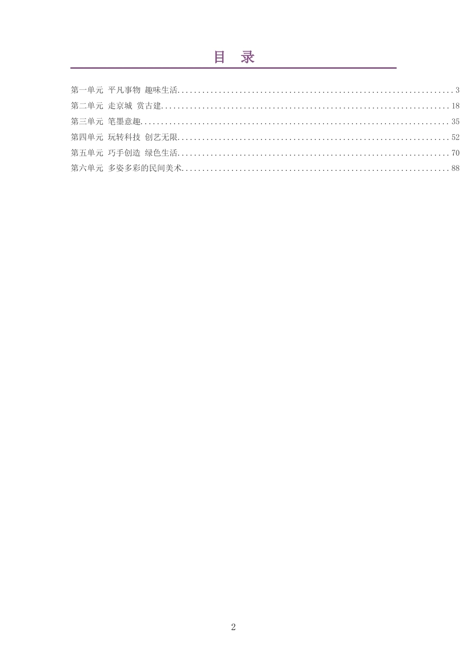 2026秋人美版杨力艺术美术四年级上册大单元整体教学设计整册合集六个单元.docx_第2页