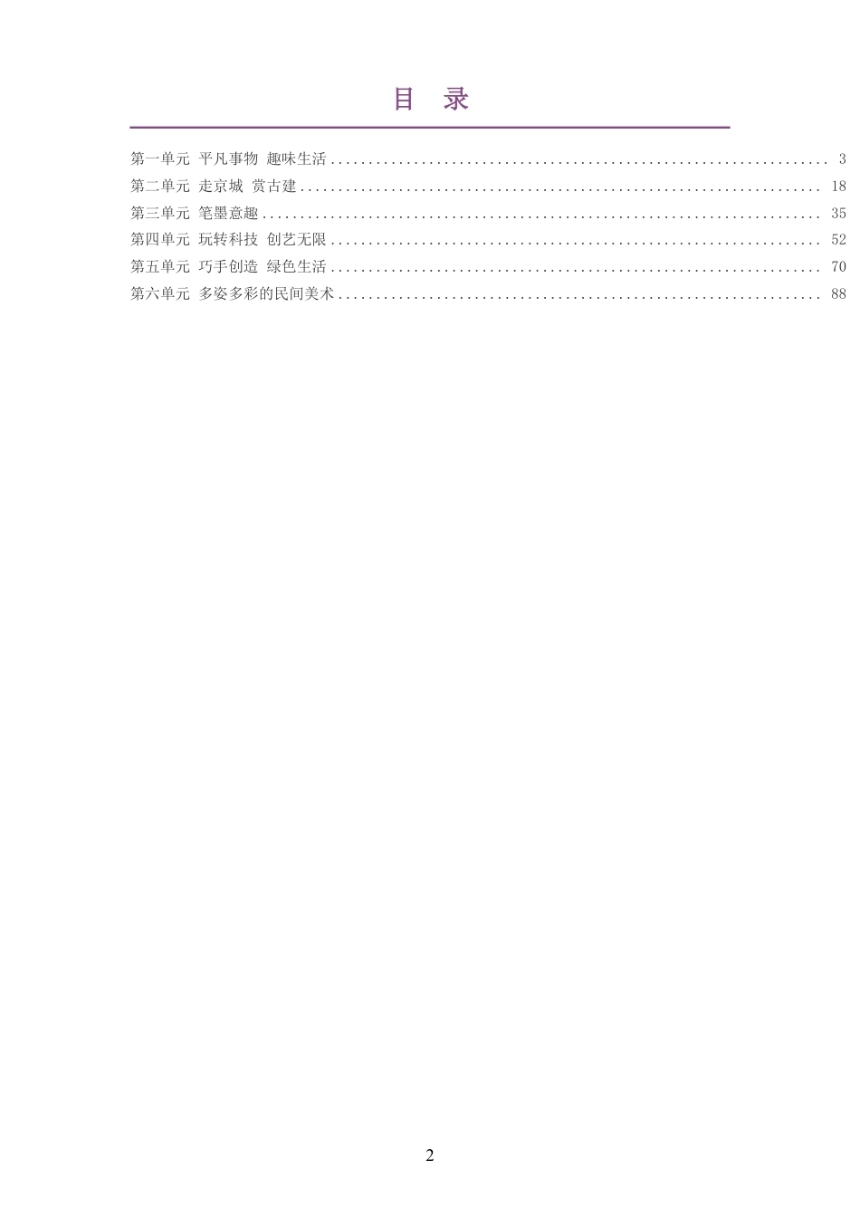 2026秋人美版杨力艺术美术四年级上册大单元整体教学设计整册合集六个单元.pdf_第2页
