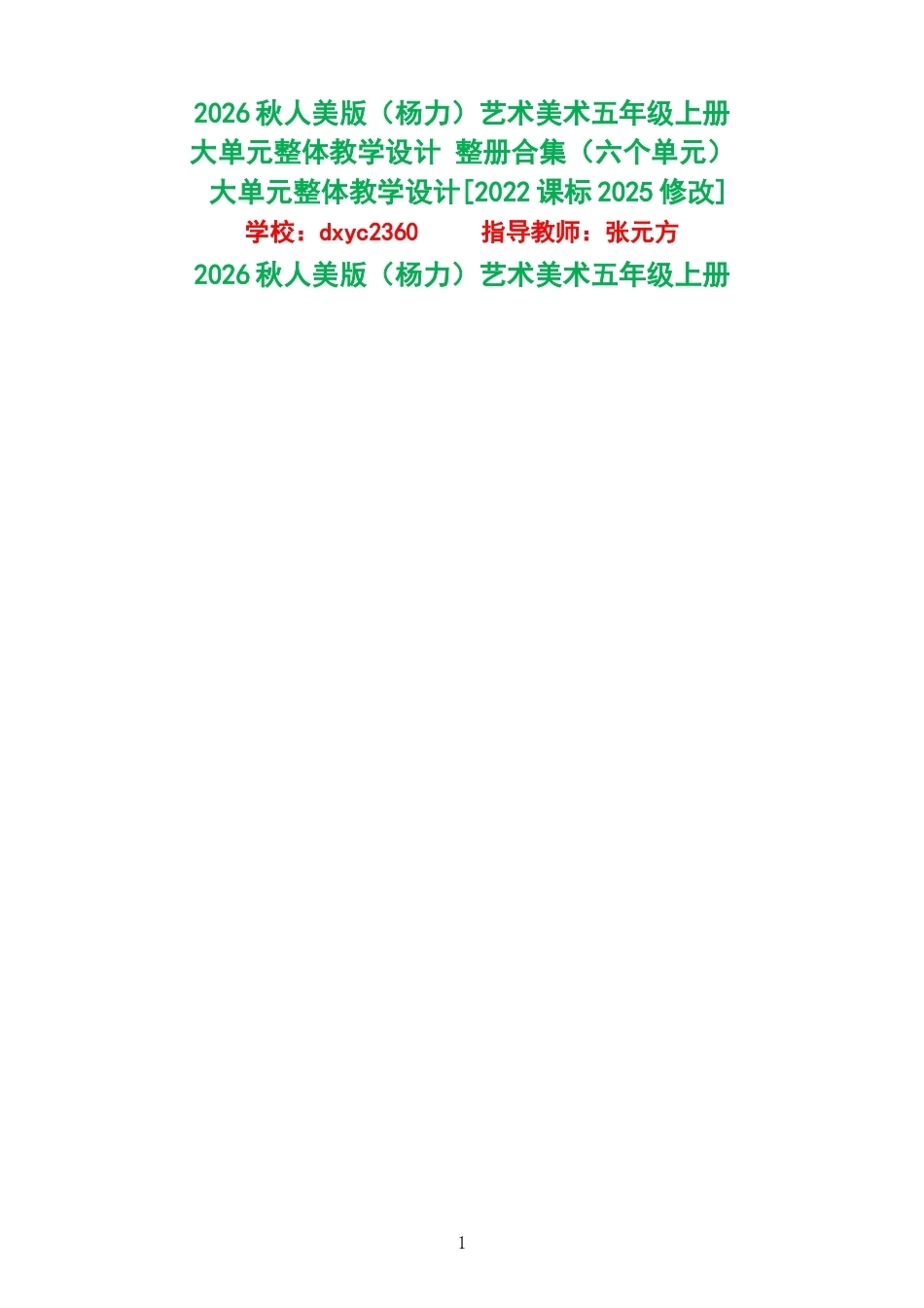 2026秋人美版杨力艺术美术五年级上册大单元整体教学设计整册合集六个单元.docx_第1页
