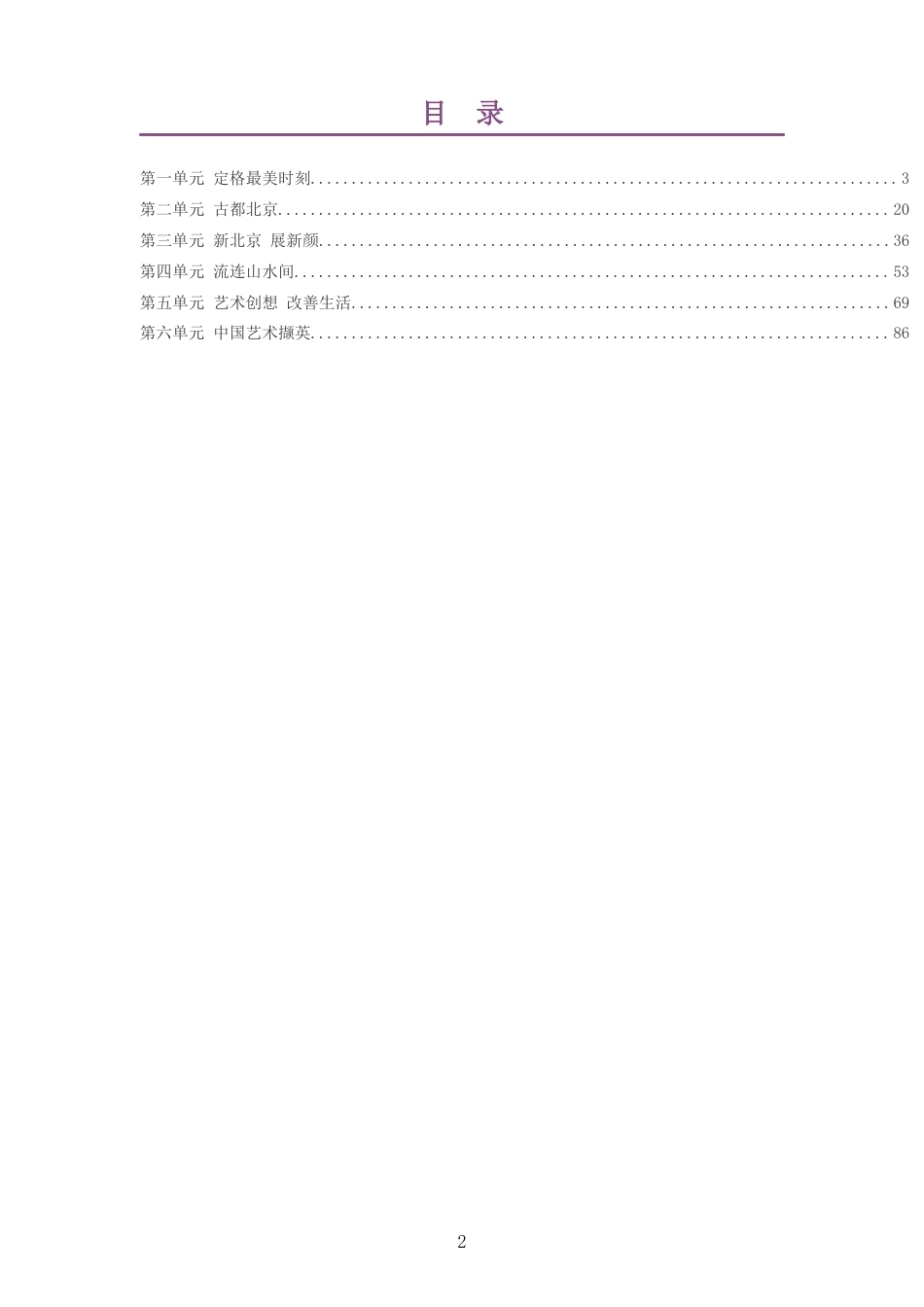 2026秋人美版杨力艺术美术五年级上册大单元整体教学设计整册合集六个单元.docx_第2页