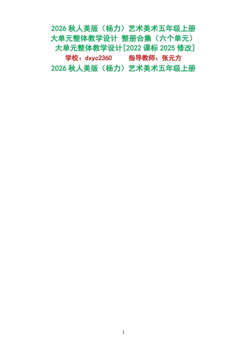 2026秋人美版杨力艺术美术五年级上册大单元整体教学设计整册合集六个单元.pdf_第1页