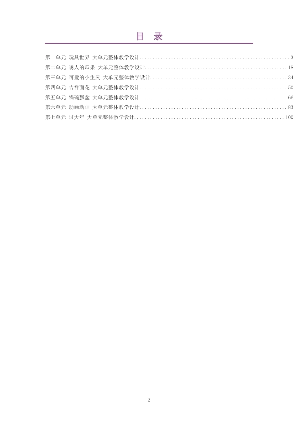 2026秋苏少版艺术美术二年级上册大单元整体教学设计整册合集七个单元.docx_第2页