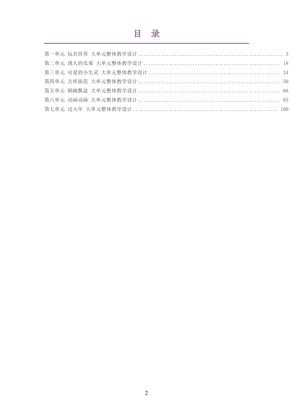 2026秋苏少版艺术美术二年级上册大单元整体教学设计整册合集七个单元.pdf_第2页