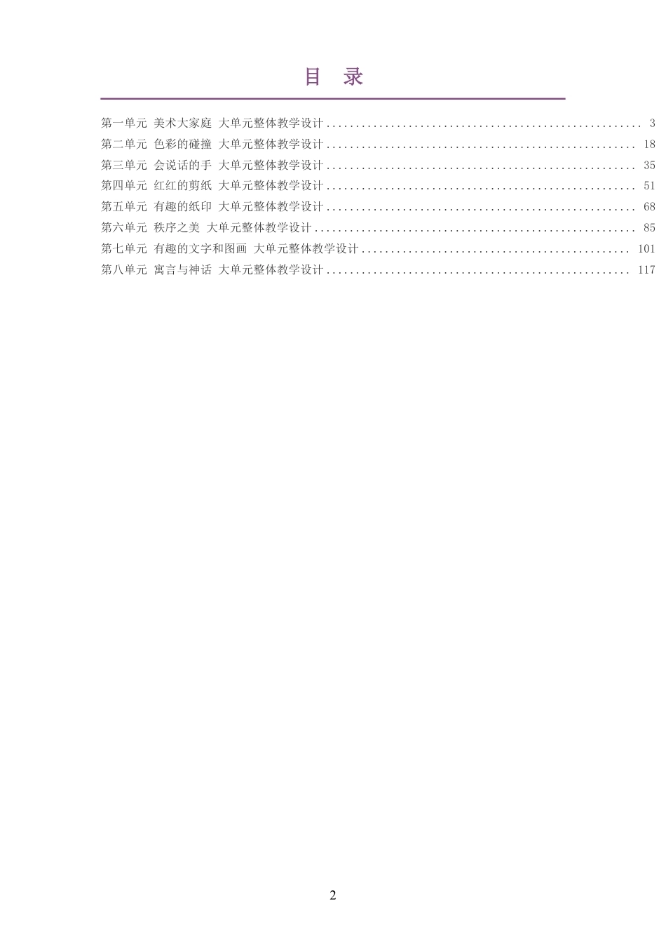 2026秋苏少版艺术美术三年级上册大单元整体教学设计整册合集八个单元.pdf_第2页