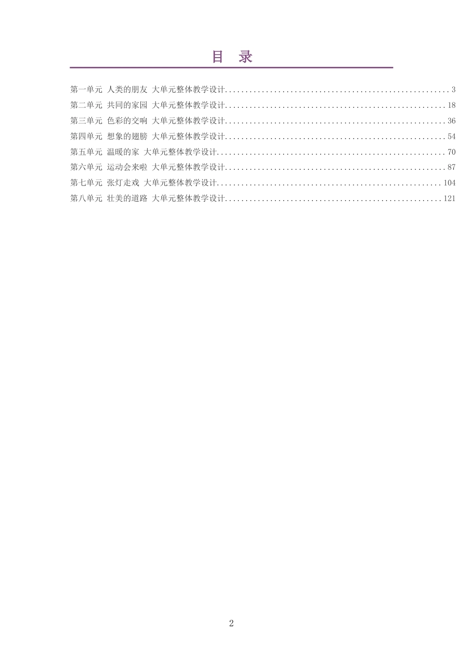 2026秋苏少版艺术美术四年级上册大单元整体教学设计整册合集八个单元.docx_第2页