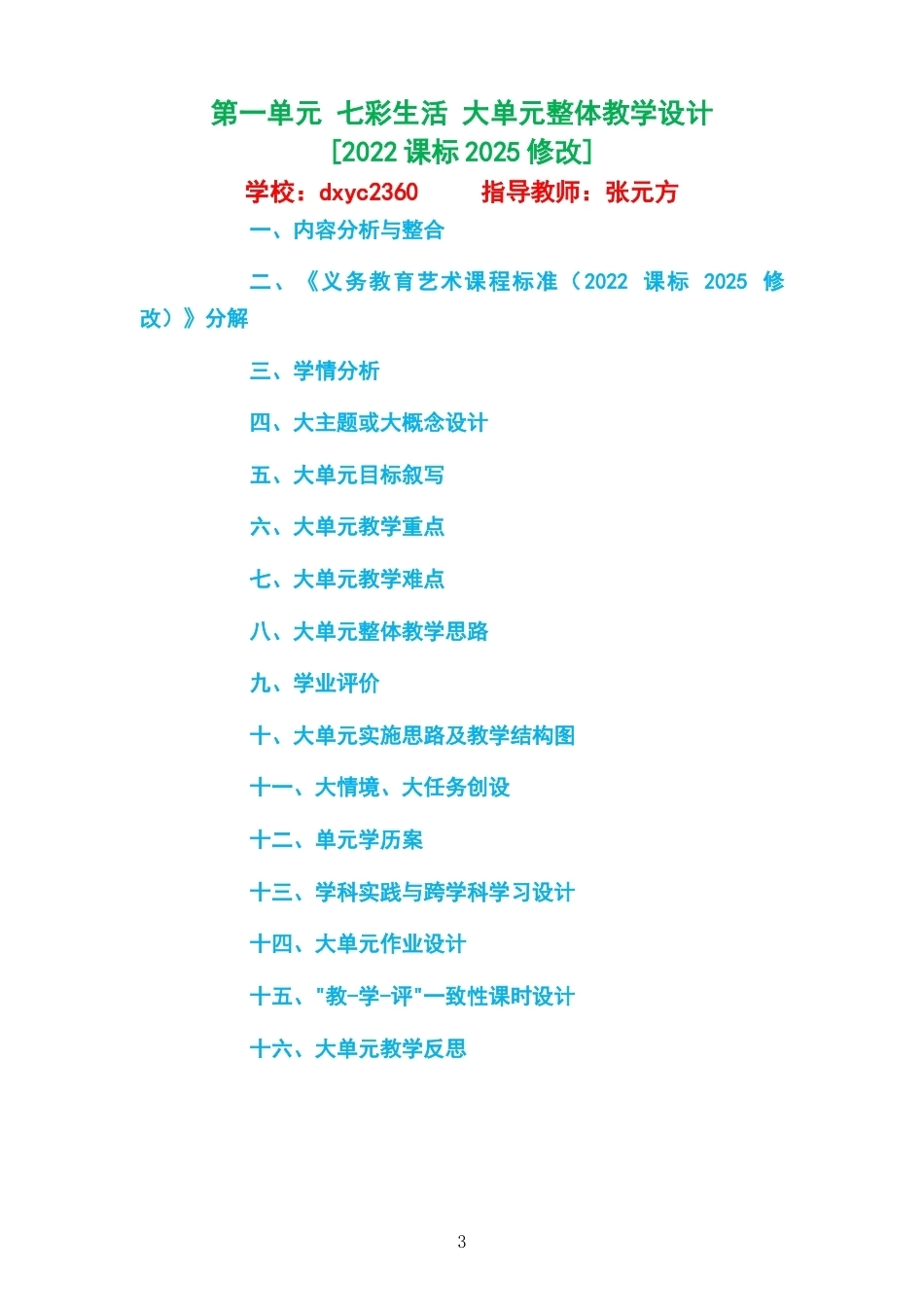 2026秋苏少版艺术美术一年级上册大单元整体教学设计整册合集七个单元.docx_第3页