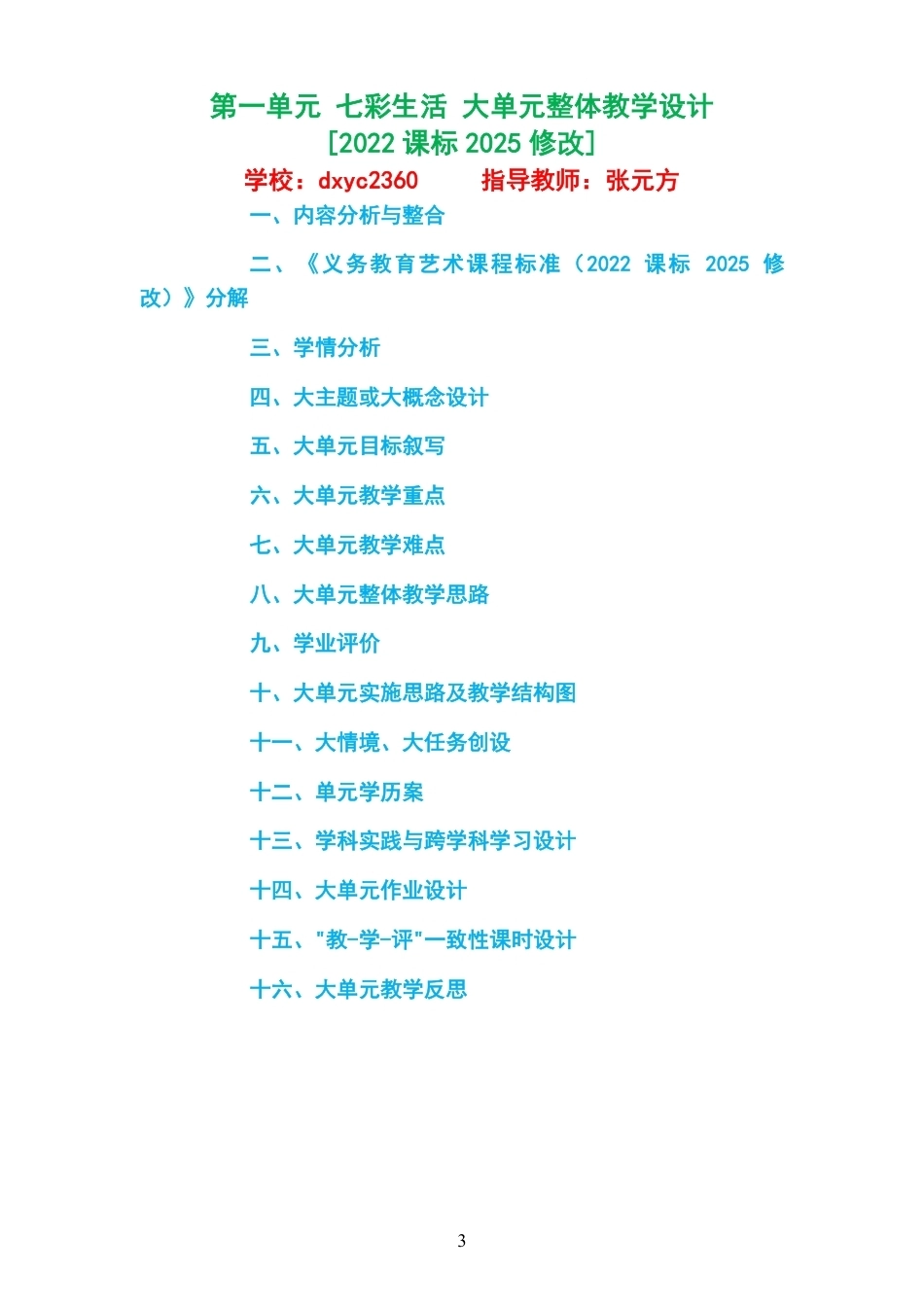 2026秋苏少版艺术美术一年级上册大单元整体教学设计整册合集七个单元.pdf_第3页