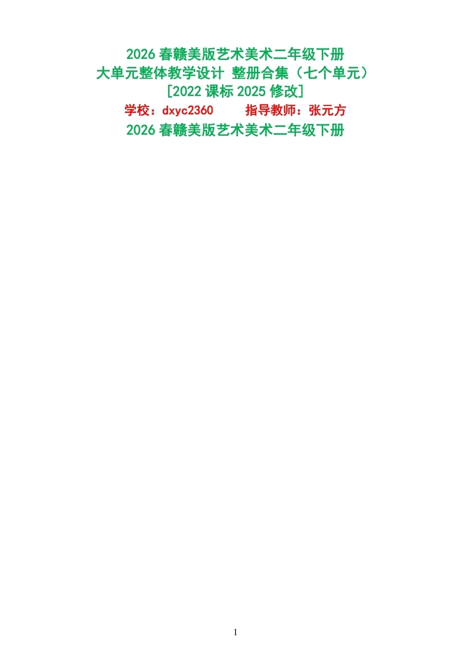 2026春赣美版艺术美术二年级下册大单元整体教学设计整册合集七个单元.pdf_第1页