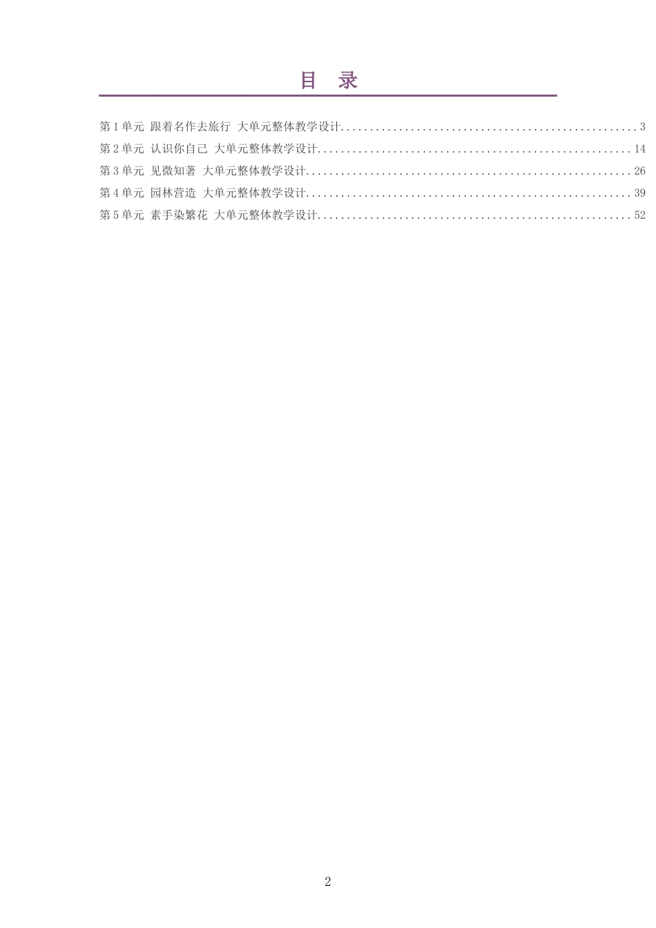2026春上海教育出版社义务教育艺术美术七年级下册大单元整体教学设计整册合集五个单元.docx_第2页