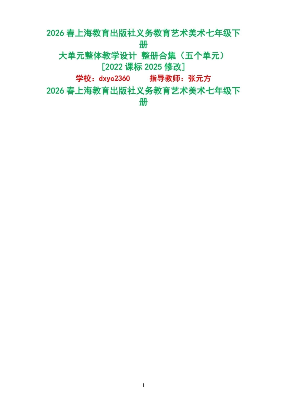2026春上海教育出版社义务教育艺术美术七年级下册大单元整体教学设计整册合集五个单元.pdf_第1页