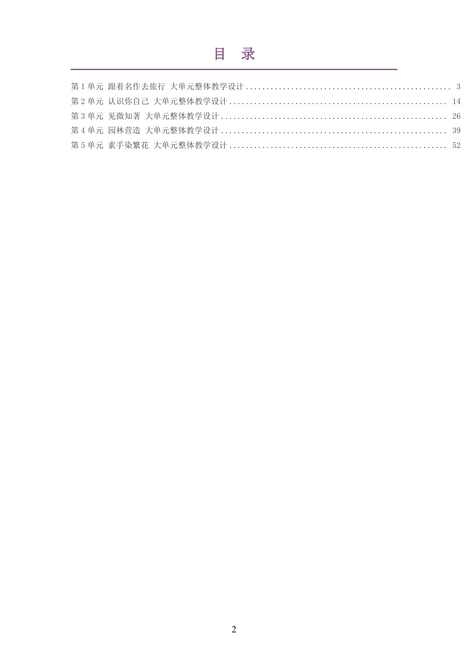2026春上海教育出版社义务教育艺术美术七年级下册大单元整体教学设计整册合集五个单元.pdf_第2页
