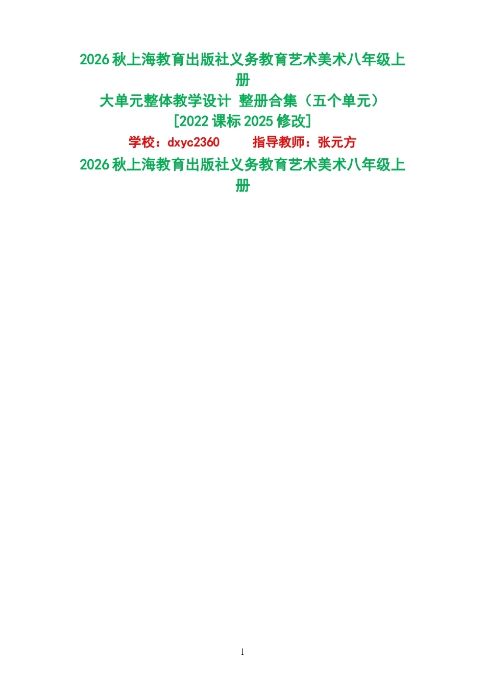 2026秋上海教育出版社义务教育艺术美术八年级上册大单元整体教学设计整册合集五个单元.docx_第1页