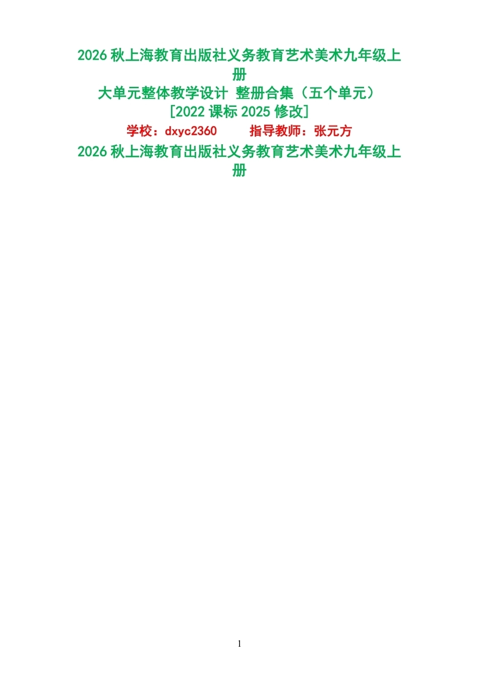 2026秋上海教育出版社义务教育艺术美术九年级上册大单元整体教学设计整册合集五个单元.pdf_第1页