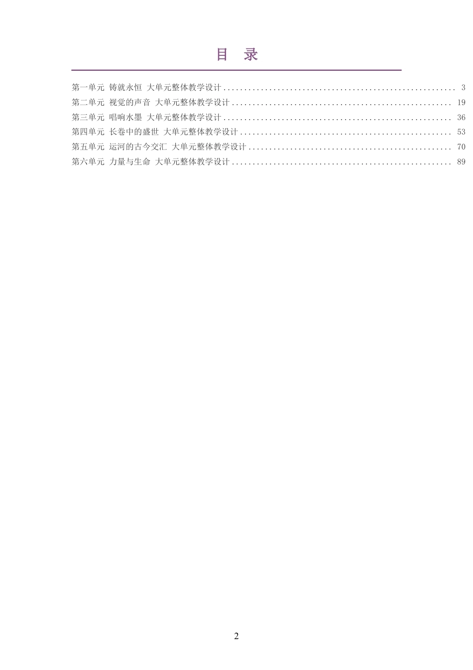 2026秋苏少版艺术美术九年级上册大单元整体教学设计整册合集六个单元.pdf_第2页