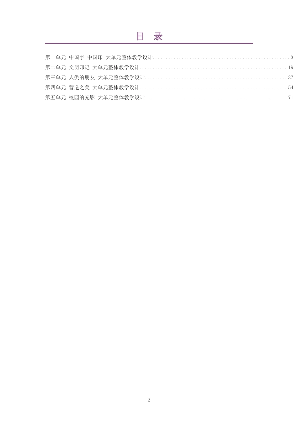 2026秋苏少版艺术美术七年级上册大单元整体教学设计整册合集五个单元.docx_第2页