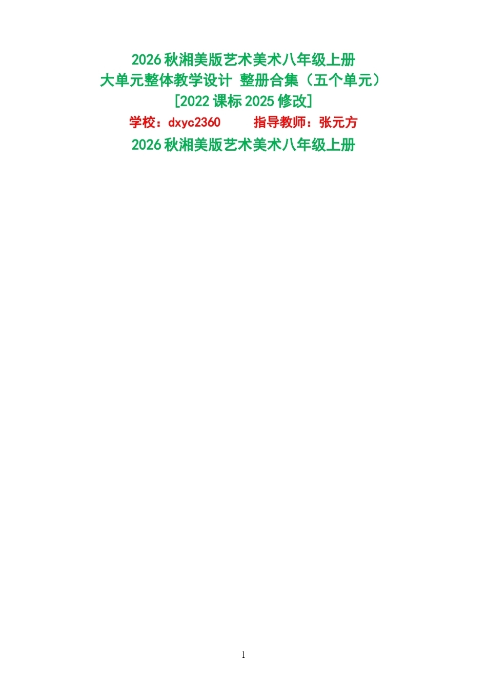 2026秋湘美版艺术美术八年级上册大单元整体教学设计整册合集五个单元.docx_第1页