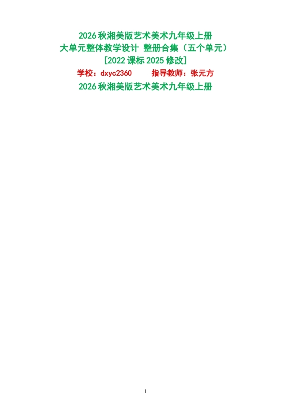 2026秋湘美版艺术美术九年级上册大单元整体教学设计整册合集五个单元.docx_第1页