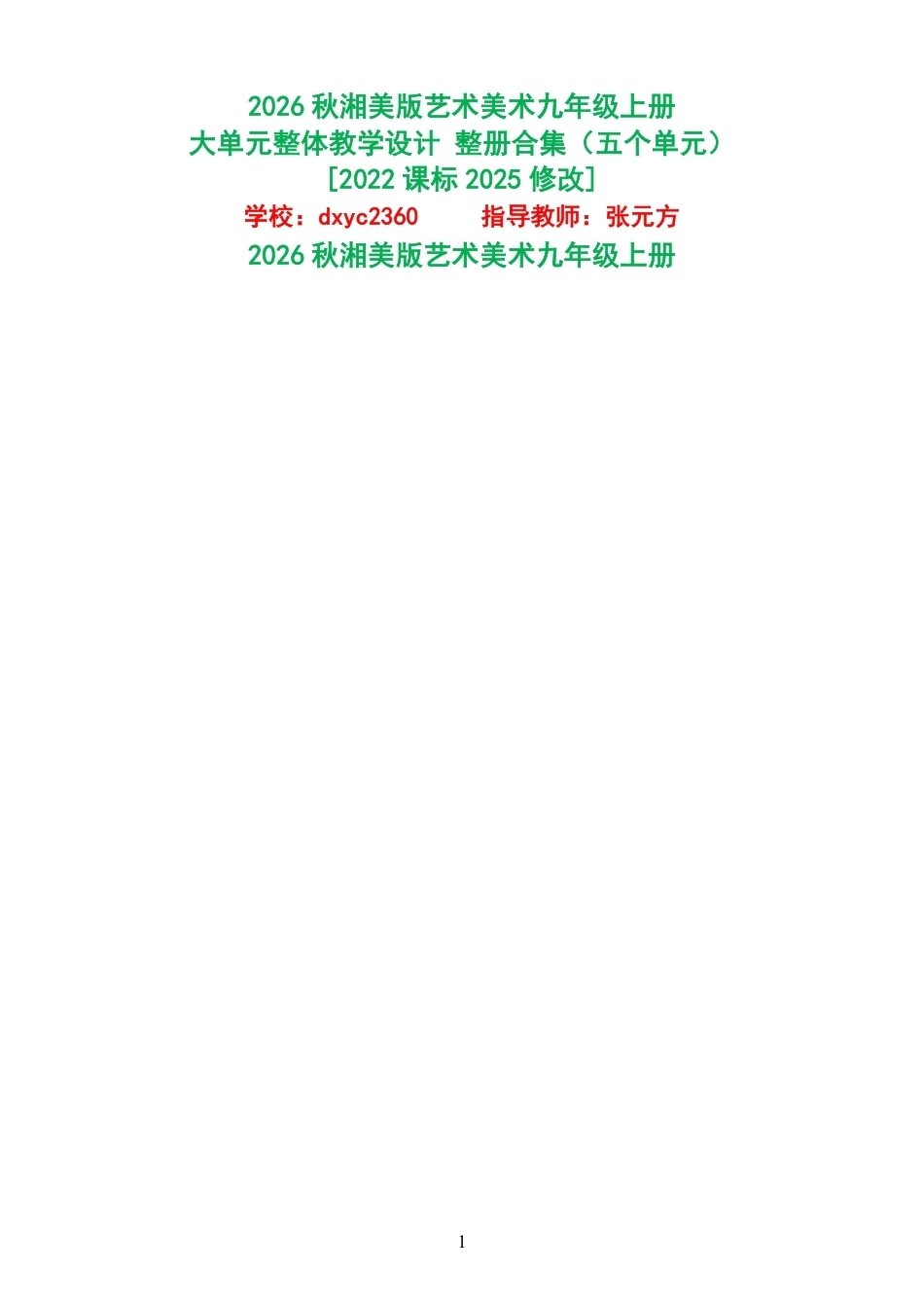 2026秋湘美版艺术美术九年级上册大单元整体教学设计整册合集五个单元.pdf_第1页