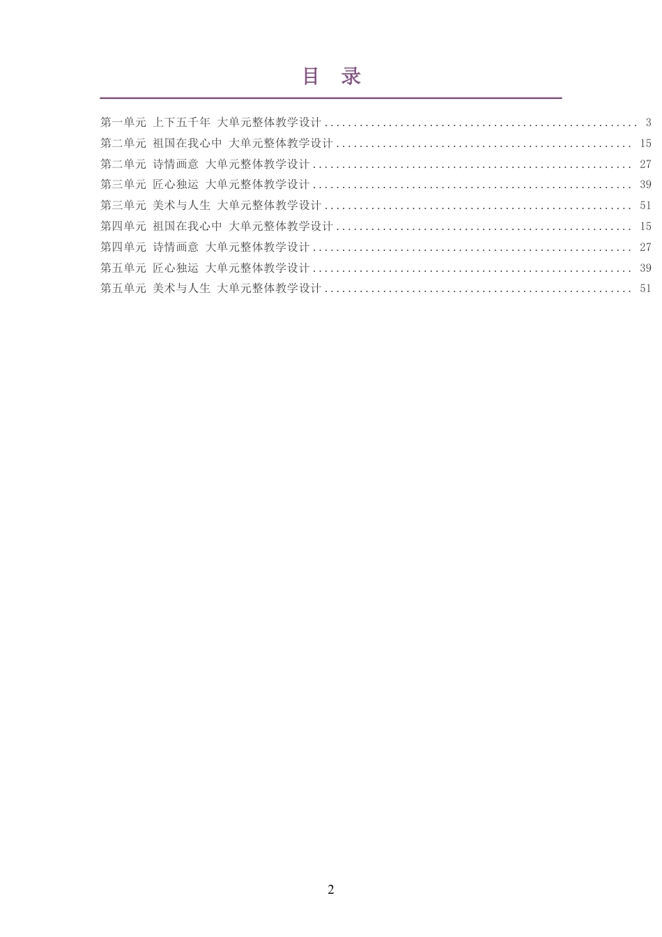 2026秋浙人美版艺术美术八年级上册大单元整体教学设计整册合集九个单元.pdf_第2页