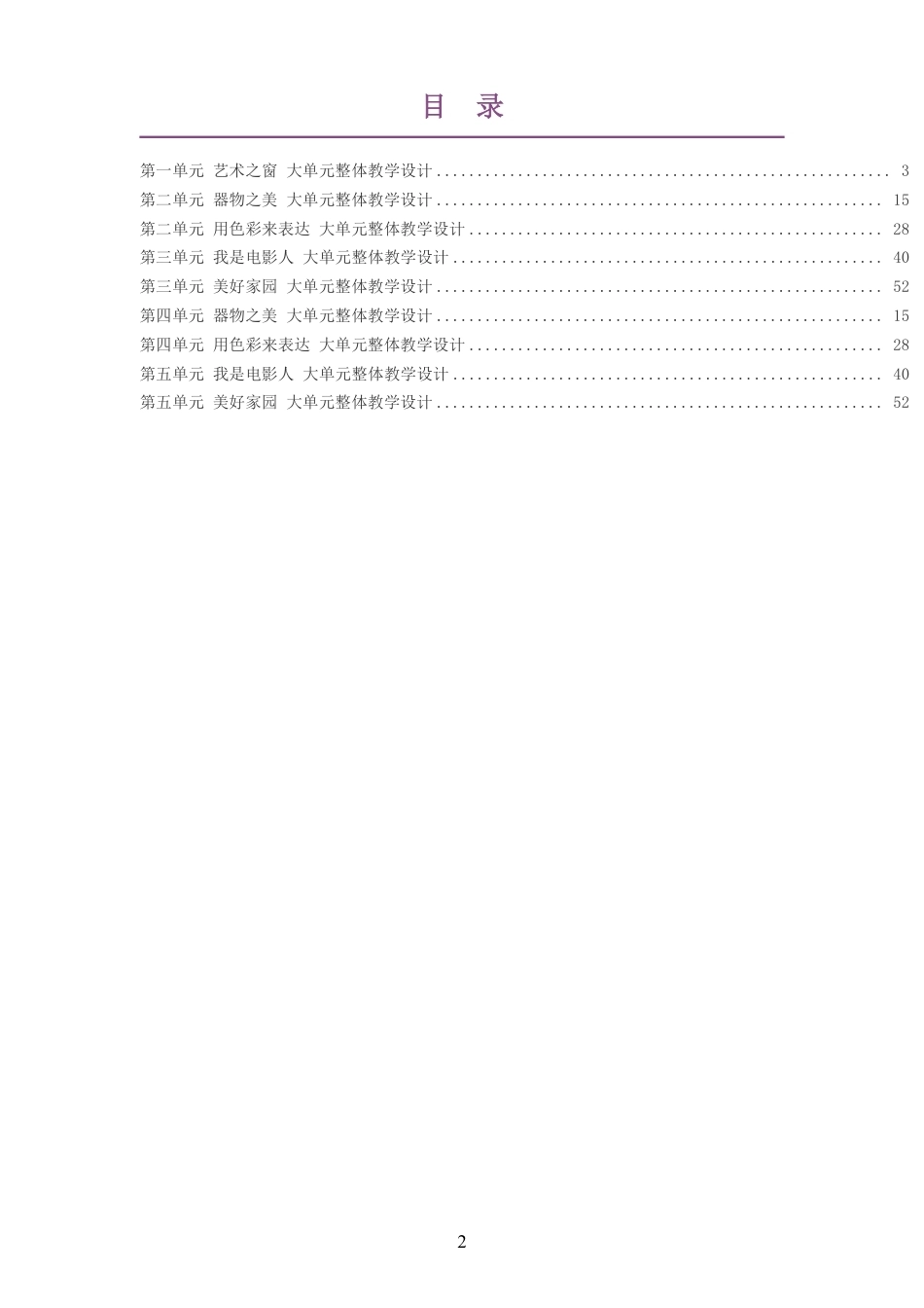 2026秋浙人美版艺术美术七年级下册大单元整体教学设计整册合集九个单元.pdf_第2页