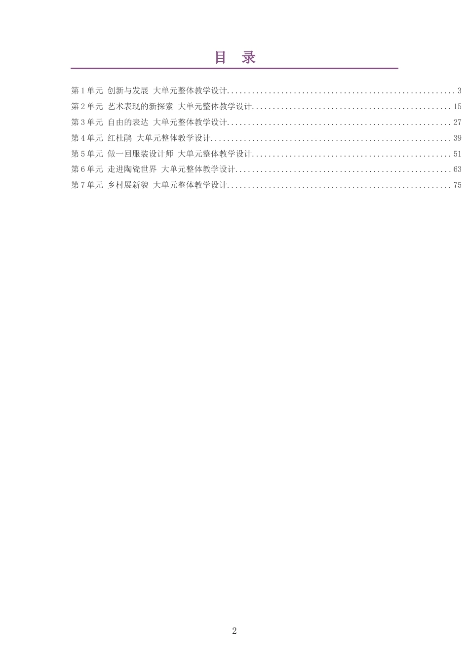 2026春赣美版艺术美术八年级下册大单元整体教学设计整册合集七个单元.docx_第2页