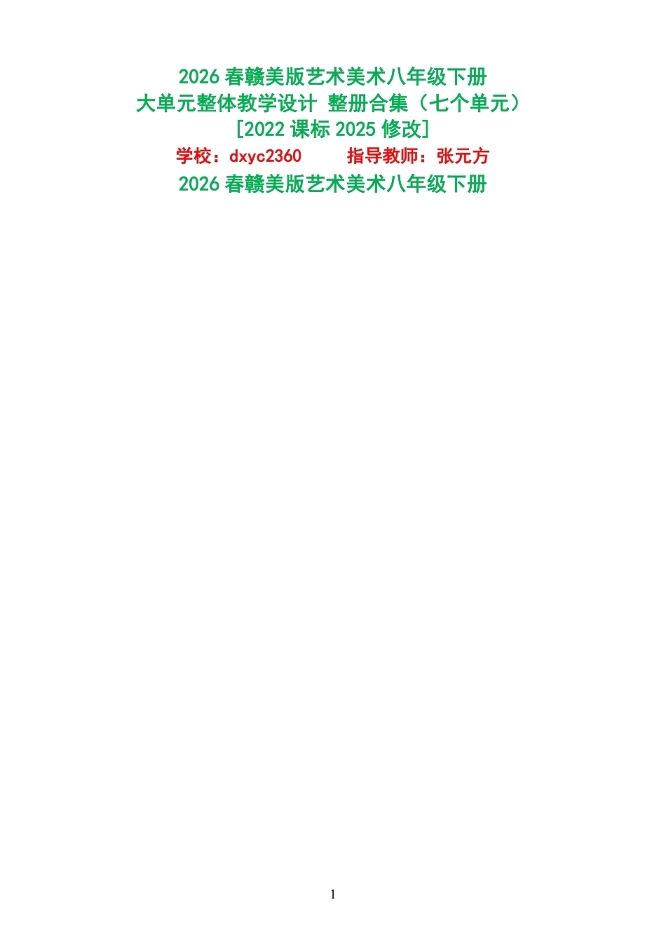 2026春赣美版艺术美术八年级下册大单元整体教学设计整册合集七个单元.pdf_第1页