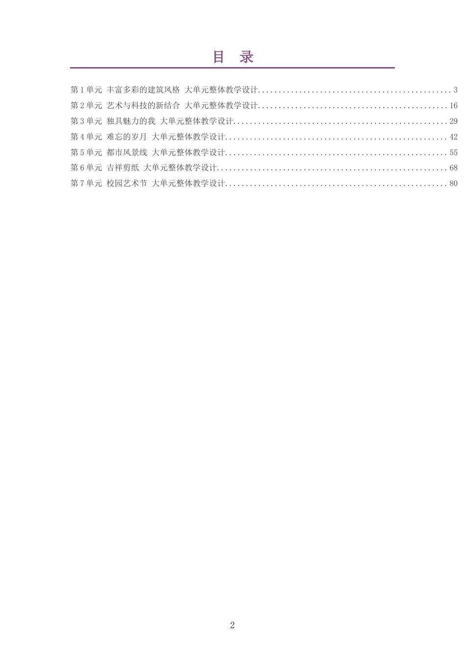 2026春赣美版艺术美术七年级下册大单元整体教学设计整册合集七个单元.docx_第2页