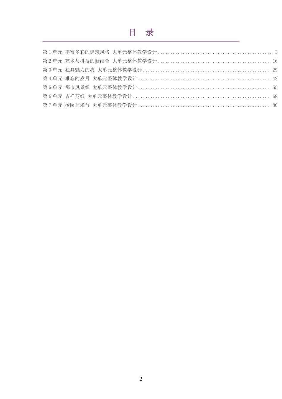 2026春赣美版艺术美术七年级下册大单元整体教学设计整册合集七个单元.pdf_第2页