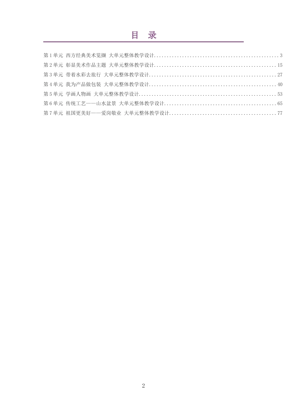 2026春冀美版艺术美术八年级下册大单元整体教学设计整册合集七个单元.docx_第2页