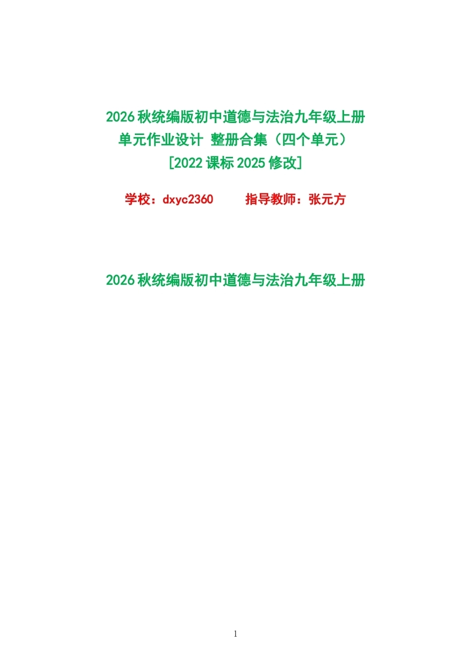 2026秋统编版初中道德与法治九年级上册单元作业设计整册合集四个单元.docx_第1页