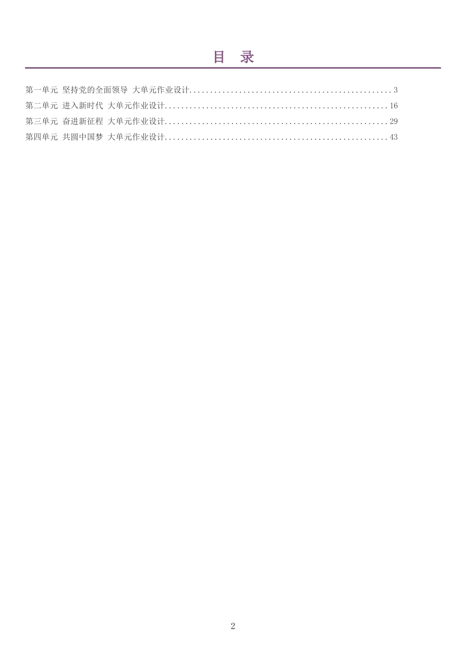 2026秋统编版初中道德与法治九年级上册单元作业设计整册合集四个单元.docx_第2页