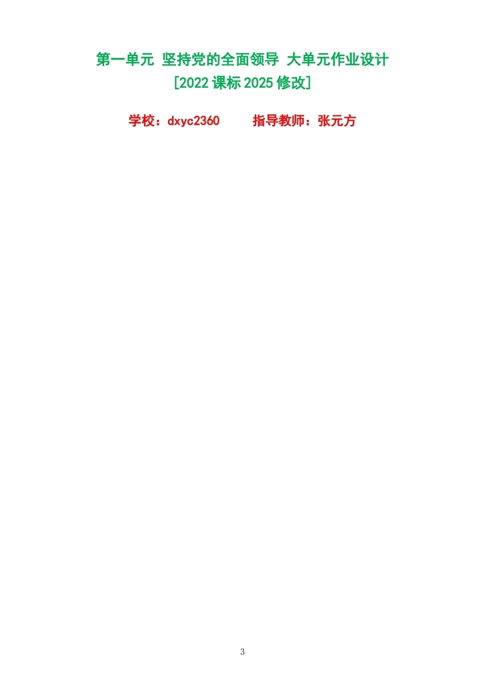 2026秋统编版初中道德与法治九年级上册单元作业设计整册合集四个单元.docx_第3页