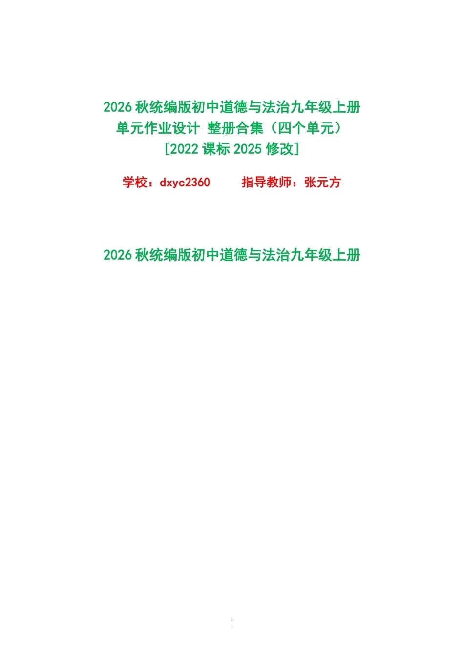 2026秋统编版初中道德与法治九年级上册单元作业设计整册合集四个单元.pdf_第1页