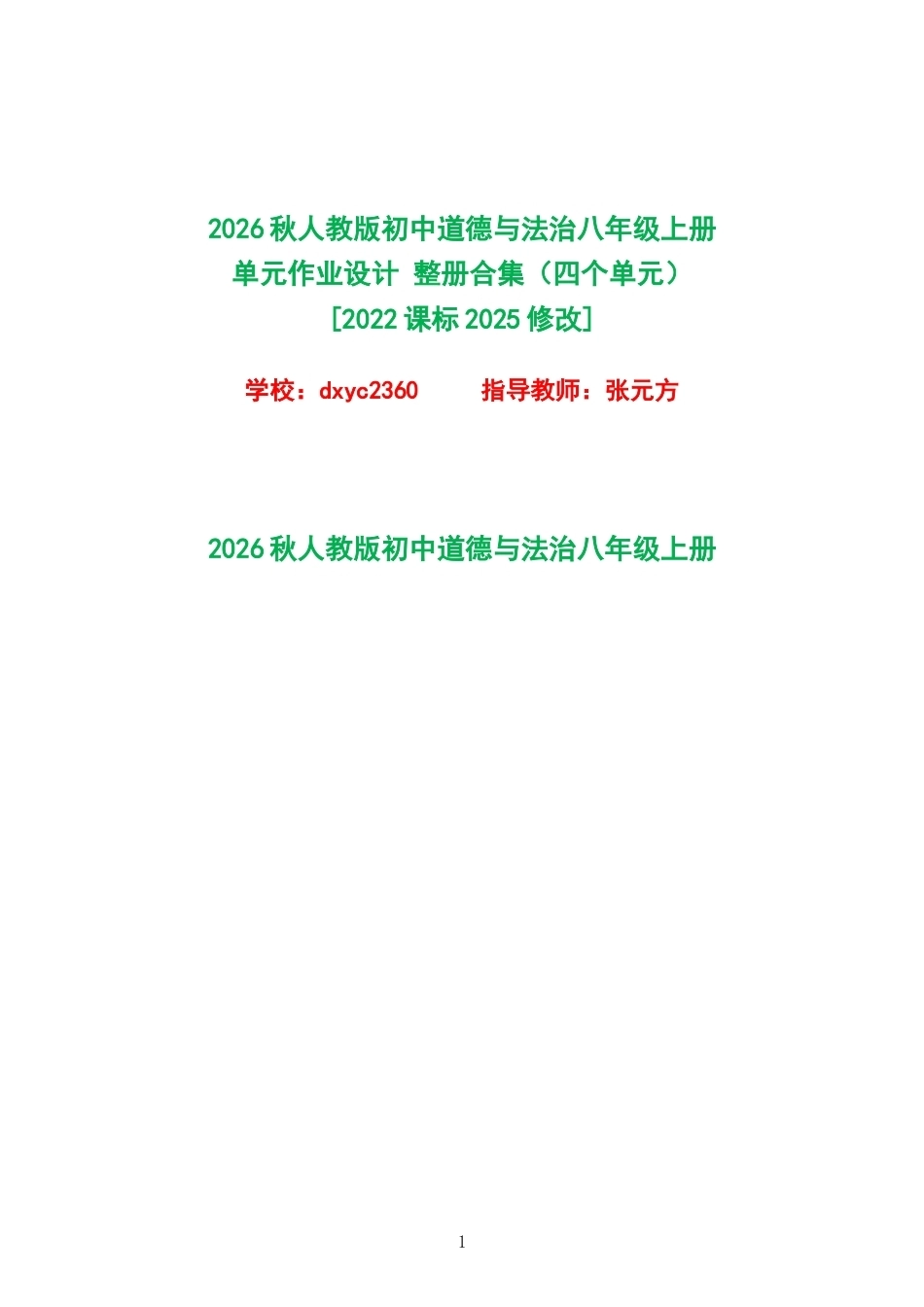 2026秋人教版初中道德与法治八年级上册单元作业设计整册合集四个单元.docx_第1页