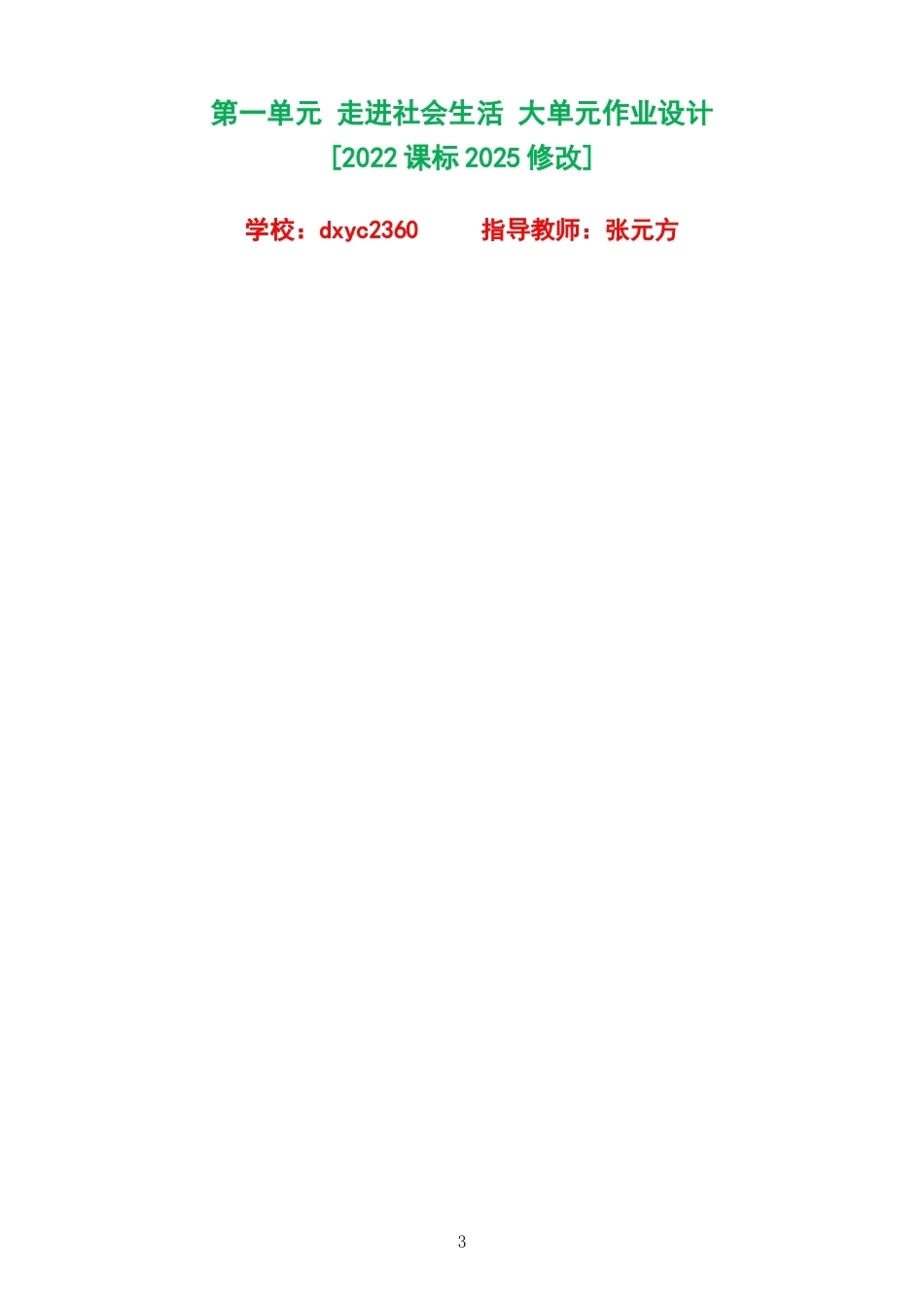 2026秋人教版初中道德与法治八年级上册单元作业设计整册合集四个单元.docx_第3页