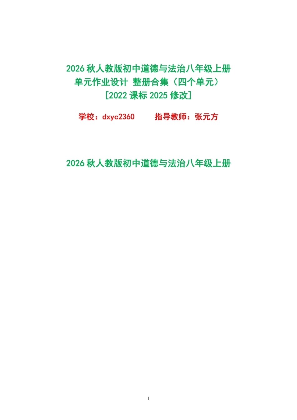 2026秋人教版初中道德与法治八年级上册单元作业设计整册合集四个单元.pdf_第1页