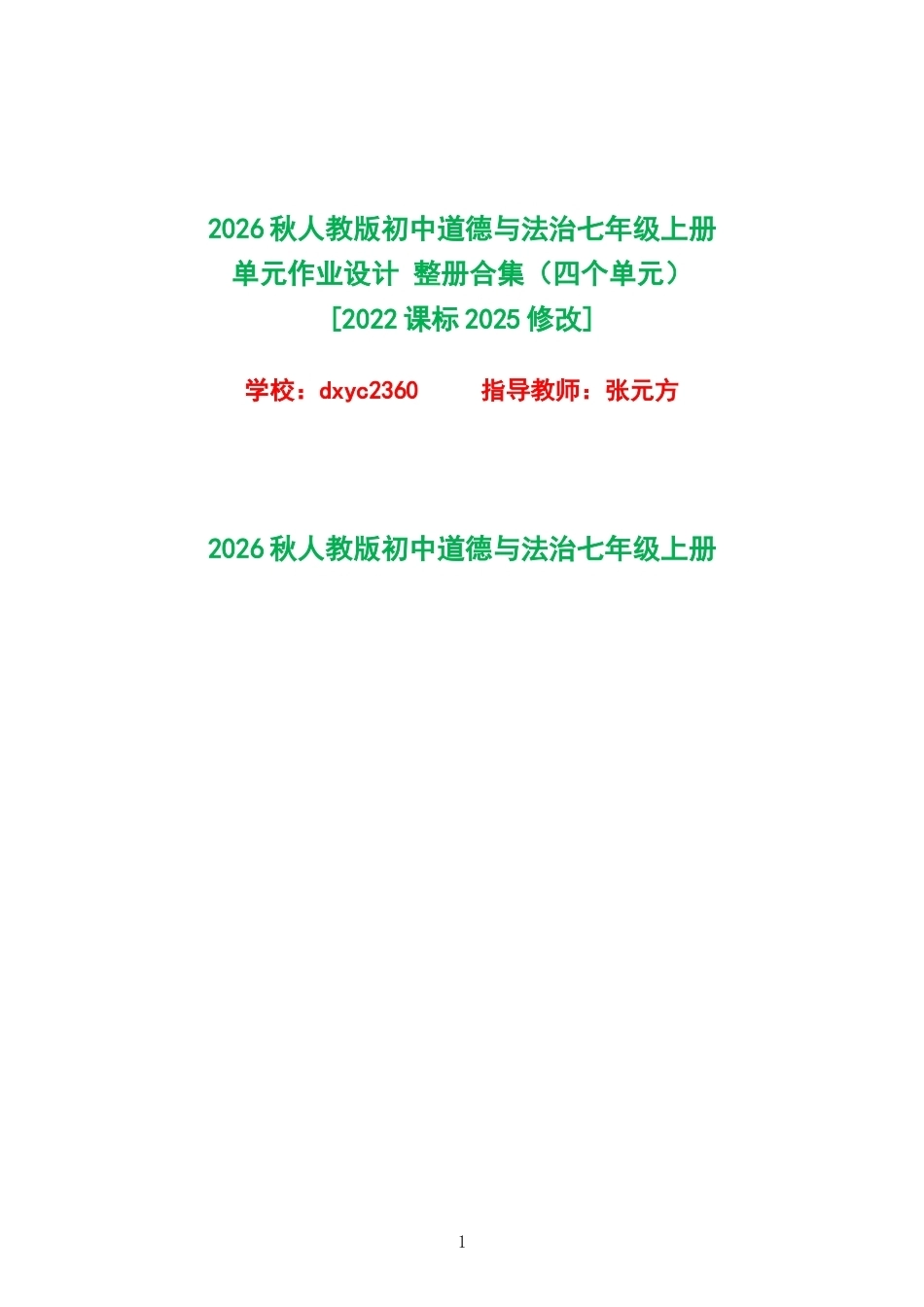 2026秋人教版初中道德与法治七年级上册单元作业设计整册合集四个单元.docx_第1页