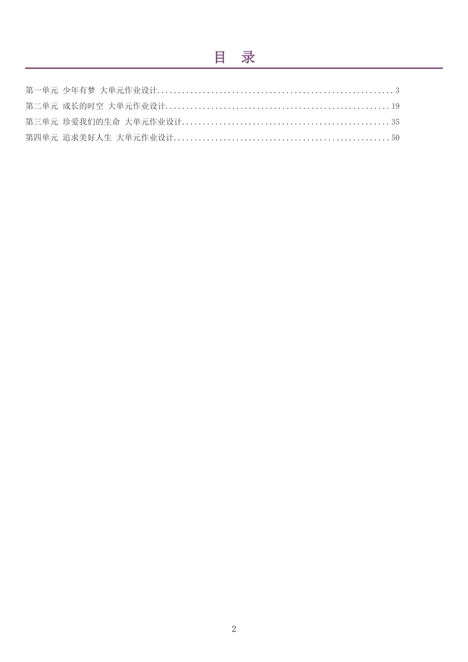 2026秋人教版初中道德与法治七年级上册单元作业设计整册合集四个单元.docx_第2页